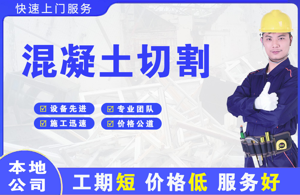 蓬安混凝土切割