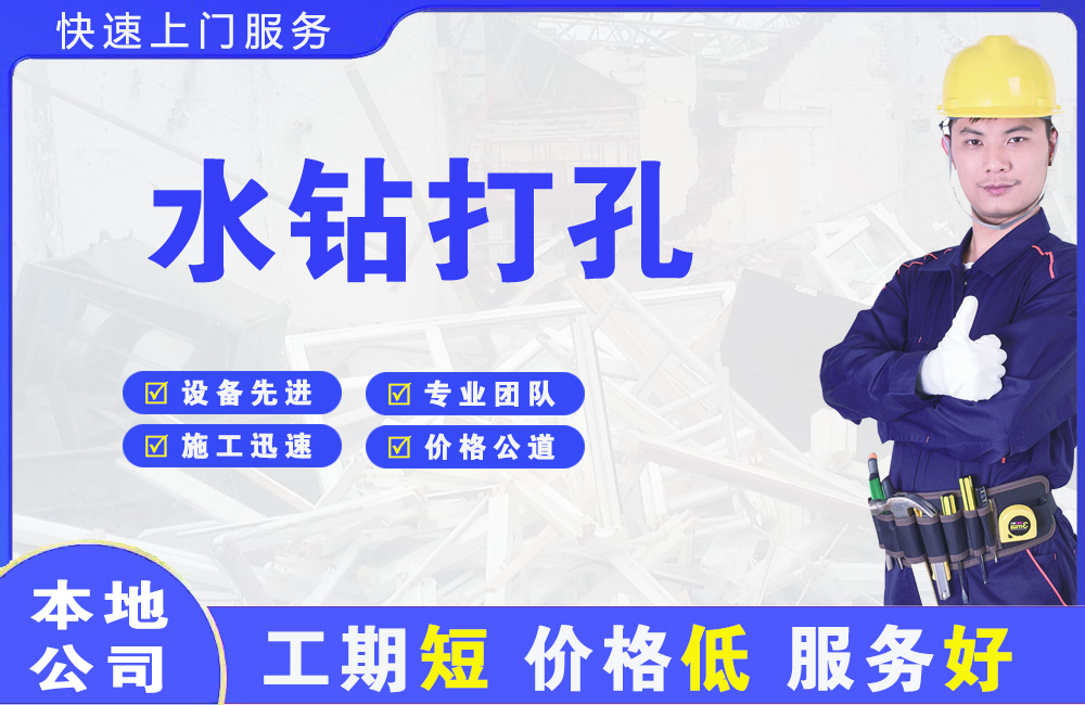 蓬安水钻打孔